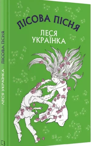 Лісова пісня   Леся Українка