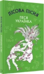 українка – лісова пісня