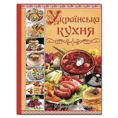 Українська кухня