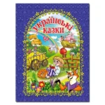 Українські казки