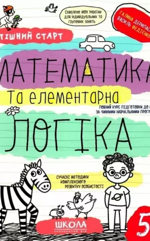 Успішний старт  Математика та елементарна логіка   Галина Дерипаско, Василь Федієнко