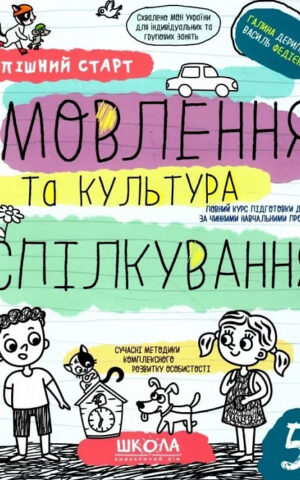 Успішний старт   Мовлення та культура спілкування    Галина Дерипаско, Василь Федієнко