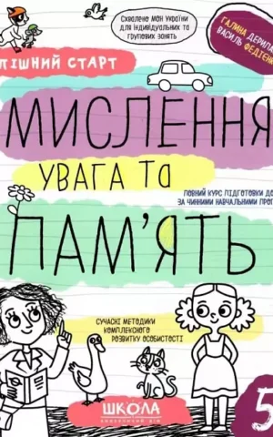 Успішний старт Мислення, увага та пам'ять   Галина Дерипаско, Василь Федієнко