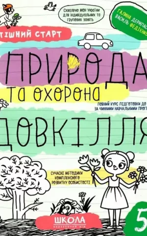 Успішний старт Природа та охорона довкілля    Галина Дерипаско, Василь Федієнко