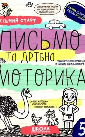 Успішний старт Письмо та дрібна моторика  Галина Дерипаско Василь Федієнко