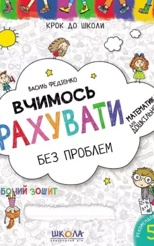 Вчимось рахувати без проблем   Василь Федієнко