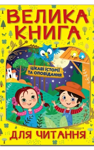 Велика книга для читання