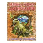 Велика книга динозаврів