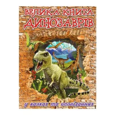 Велика книга динозаврів