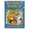 Велика книга В гостях у казки