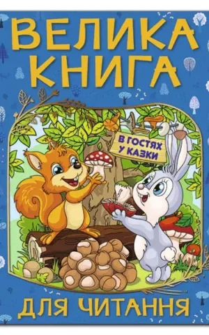 Велика книга В гостях у казки