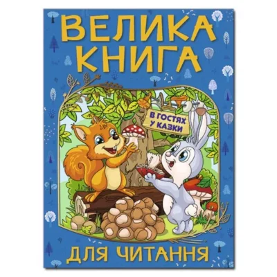 Велика книга В гостях у казки