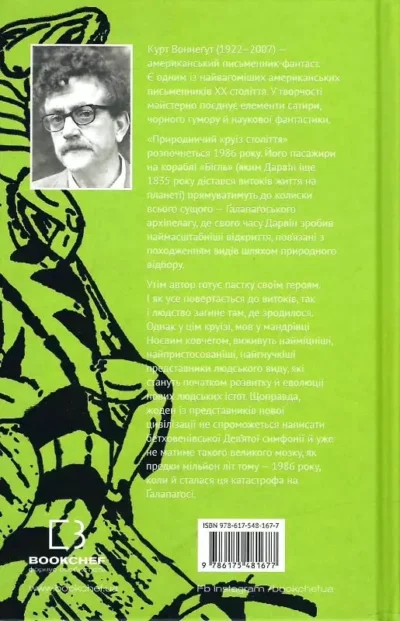 воннегут – галапагос.
