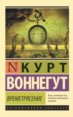 Книга Воннегут Времятрясение