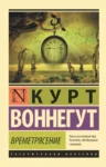 Воннегут Времятрясение