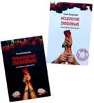 Исцеление любовью, Порабощение любовью