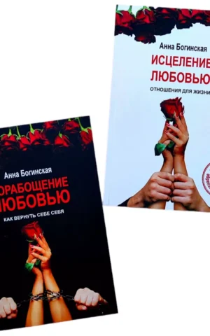 Книга Порабощение Любовью, Исцеление любовью