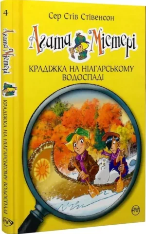 Агата Містері  Книга 4  Крадіжка на Ніагарському водоспаді    Сер Стів Стівенсон