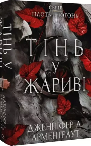 Плоть і вогонь   Книга І   Тінь у жариві     Дженніфер Л. Арментраут