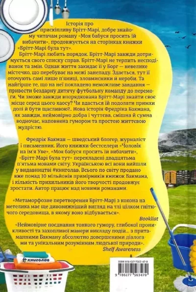 бакман – Брітт Марі була тут.