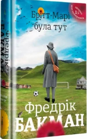 Брітт-Марі була тут    Фредрік Бакман