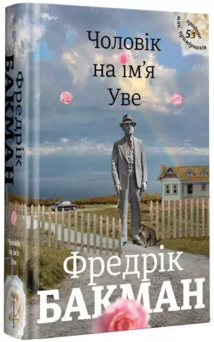 Чоловік на ім'я Уве   Фредрік Бакман