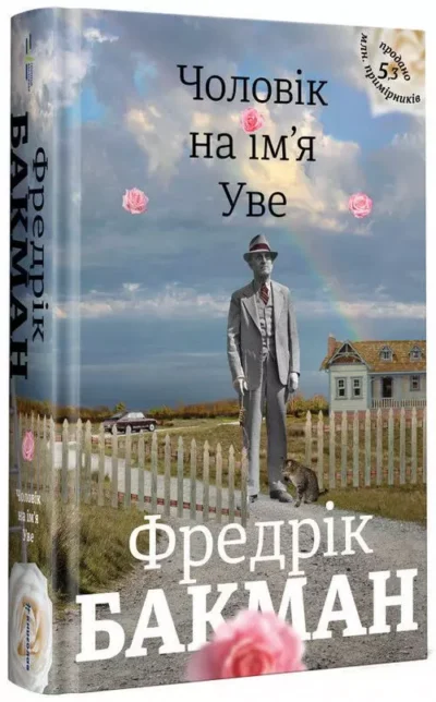 бакман – чоловік на ім’я Уве