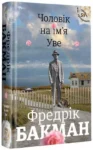 бакман – чоловік на ім’я Уве