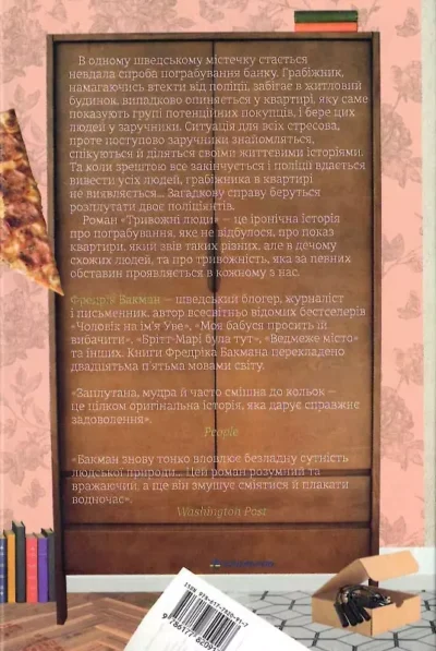 бакман – тривожні люди.