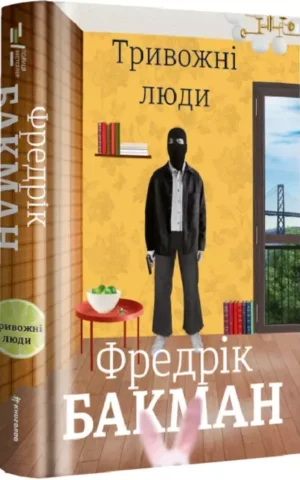 Тривожні люди   Фредрік Бакман