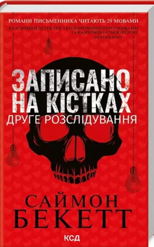 Записано на кістках Друге розслідування Саймон Бекетт