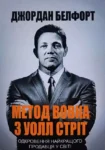 Белфорт Метод Вовка з Уолл Стріт