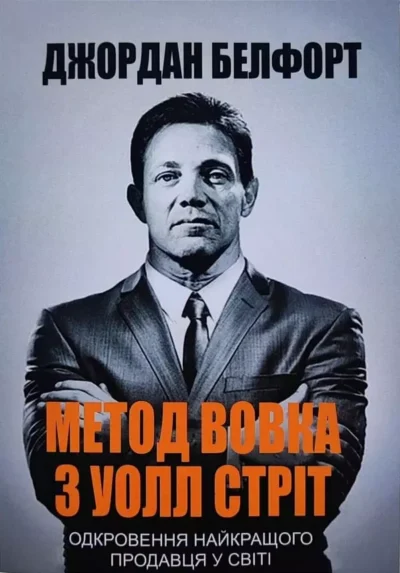 Белфорт Метод Вовка з Уолл Стріт