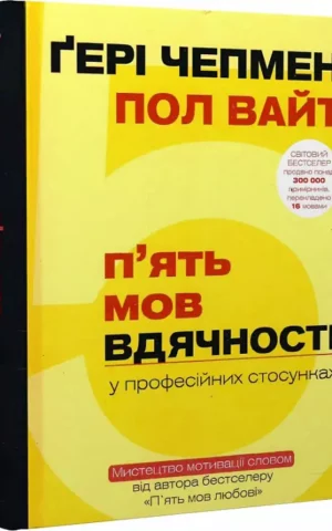 П'ять мов вдячності у професійних стосунках  Мистецтво мотивації словом    Ґері Чепмен, Пол Вайт