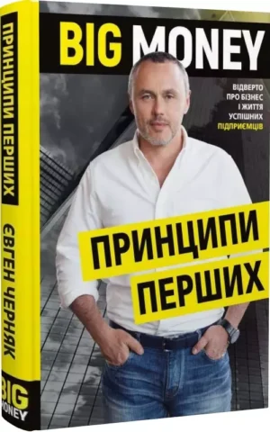Big Money  Принципи перших  Відверто про бізнес і життя успішних підприємців    Євген Черняк
