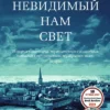 Книга Дорр Весь невидимый нам свет
