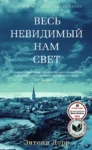 Дорр Весь невидимый нам свет