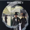 Книга Драйзер Фінансист