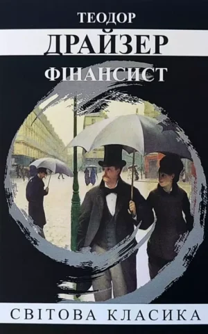 Книга Драйзер Фінансист