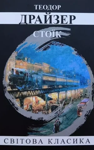 Книга Драйзер Стоїк