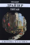 Драйзер Титан