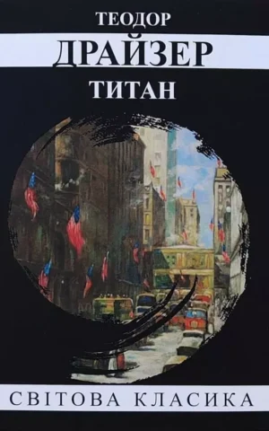 Книга Драйзер Титан