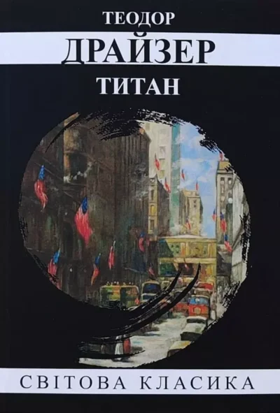Драйзер Титан
