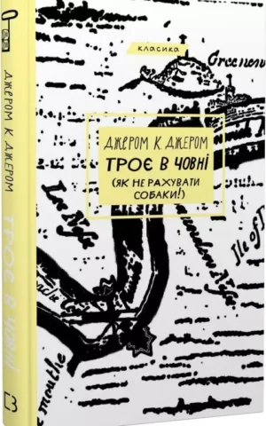 Троє в човні (як не рахувати собаки!)   Джером К. Джером