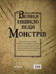 енциклопедія монстрів