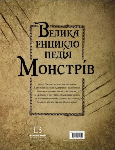 енциклопедія монстрів.