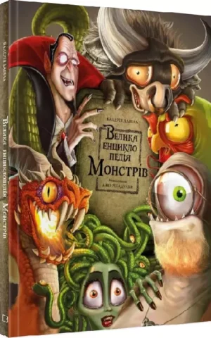 Велика енциклопедія монстрів     Валерія Давіла