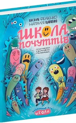 Школа почуттів   Наталія Царенко Василь Федієнко