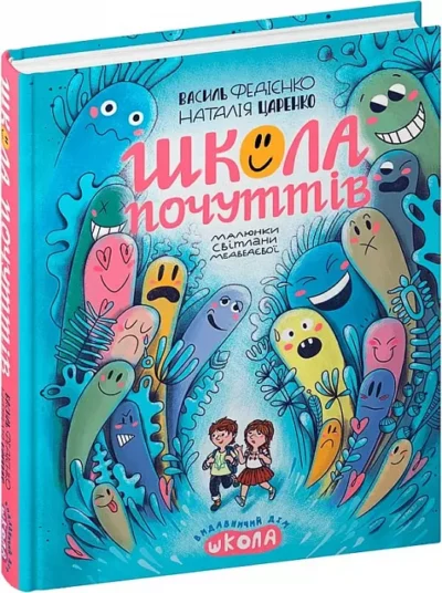 федієнко – школа почуттів