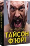 фьюри – за маскою